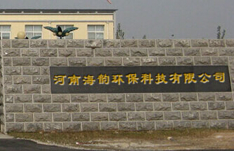 河南海韵环保科技无限公司概略